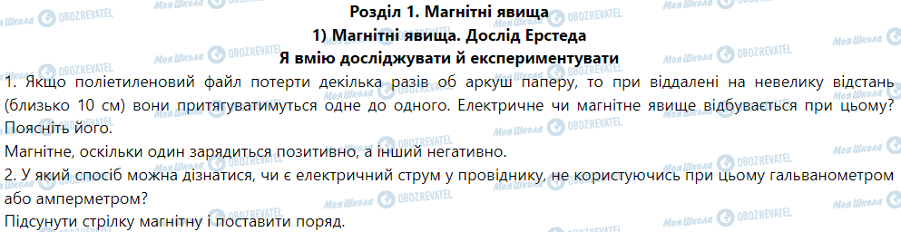 ГДЗ Фізика 9 клас сторінка 1) Магнітні явища. Дослід Ерстеда