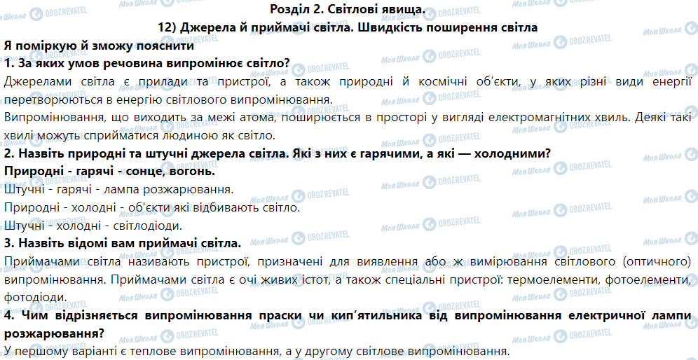 ГДЗ Фізика 9 клас сторінка § 13. Джерела й приймачі світла. Швидкість поширення світла