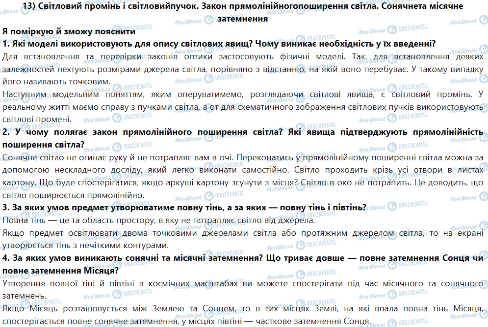 ГДЗ Физика 9 класс страница § 14. Світловий промінь і світловий пучок. Закон прямолінійногопоширення світла. Сонячне та місячне затемнення