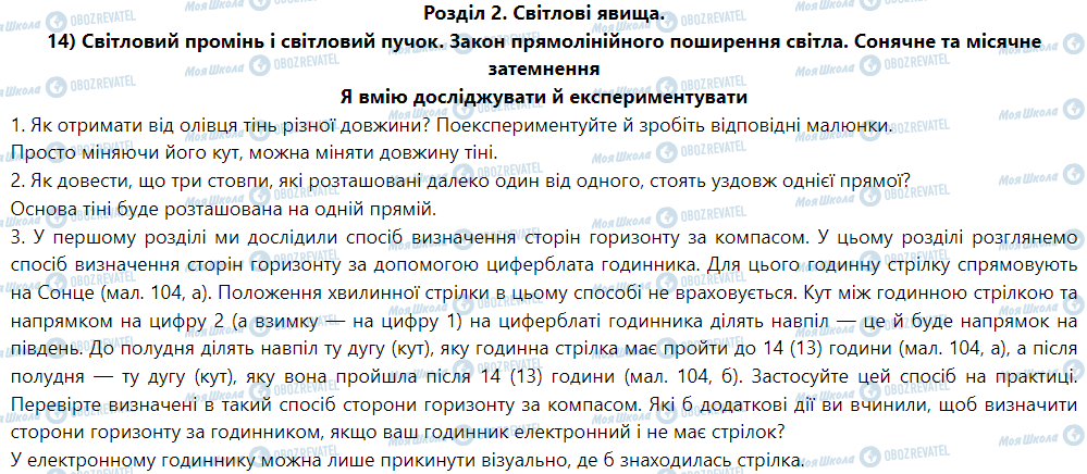 ГДЗ Фізика 9 клас сторінка 14) Світловий промінь і світловий пучок. Закон прямолінійного поширення світла. Сонячне та місячне затемнення