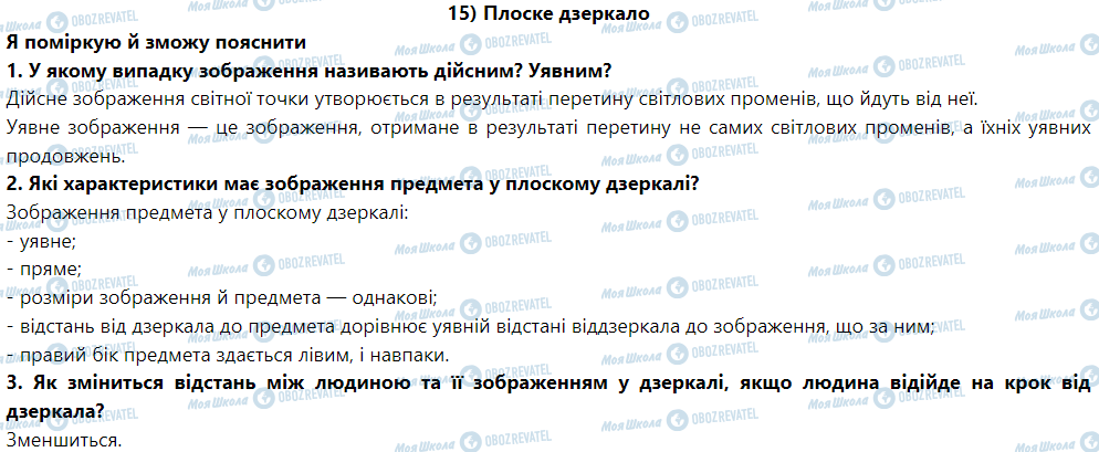 ГДЗ Фізика 9 клас сторінка § 16. Плоске дзеркало