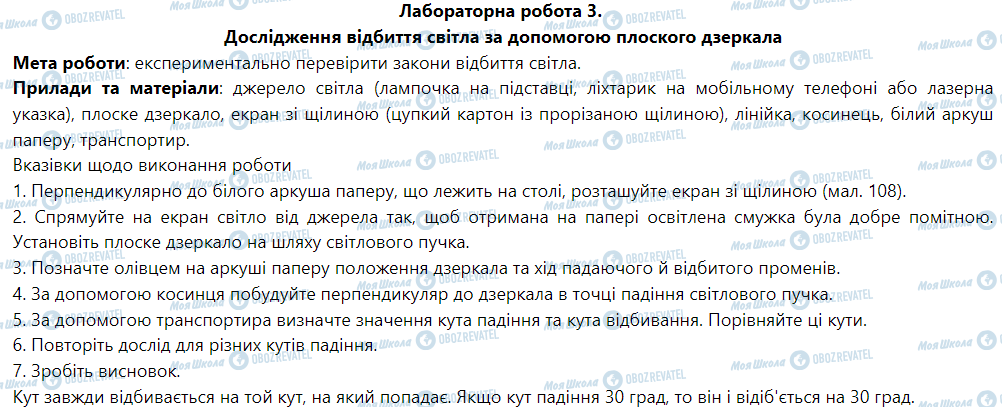 ГДЗ Фізика 9 клас сторінка Лабораторна робота № 3. Дослідження відбиття світла за допомогою плоского дзеркала