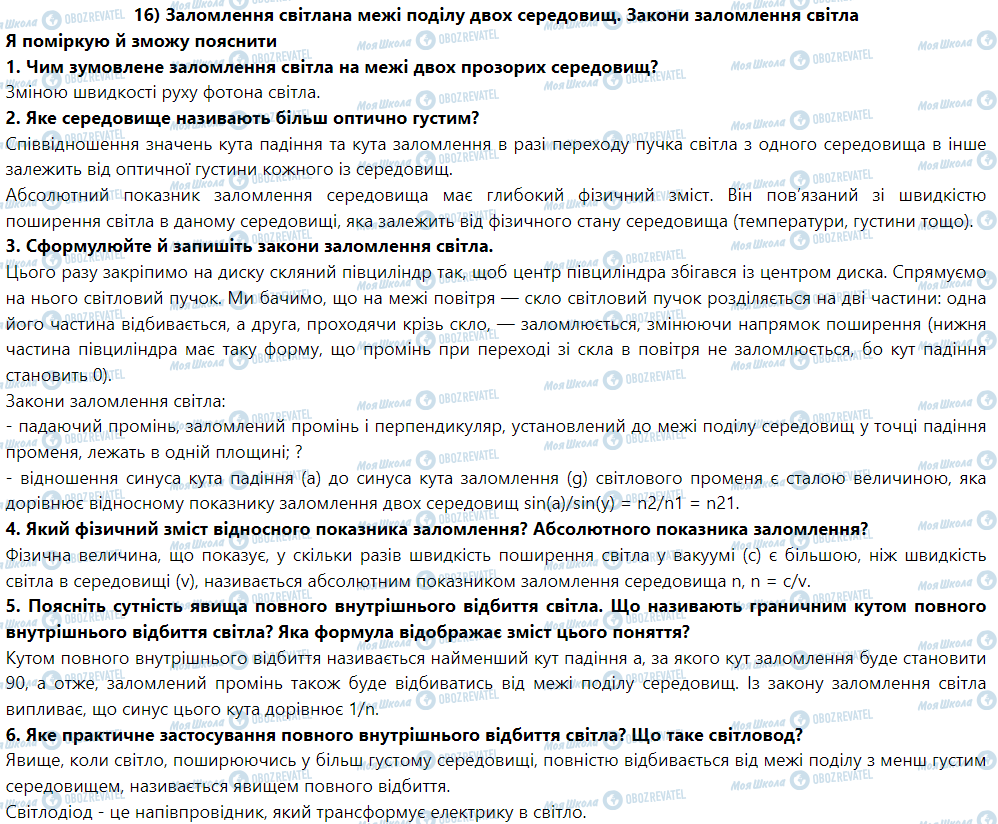 ГДЗ Фізика 9 клас сторінка § 17. Заломлення світла на межі поділу двох середовищ. Закони заломлення світла
