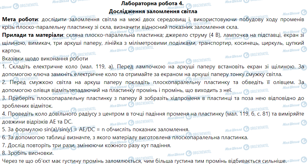 ГДЗ Физика 9 класс страница Лабораторна робота № 4. Дослідження заломлення світла