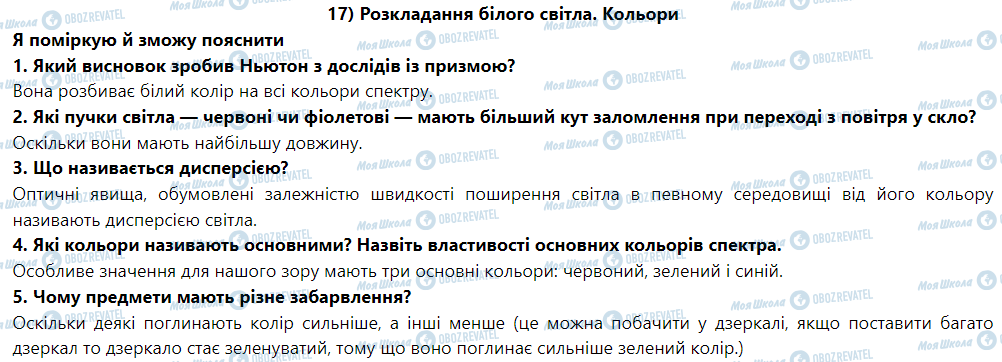 ГДЗ Фізика 9 клас сторінка § 18. Розкладання білого світла. Кольори