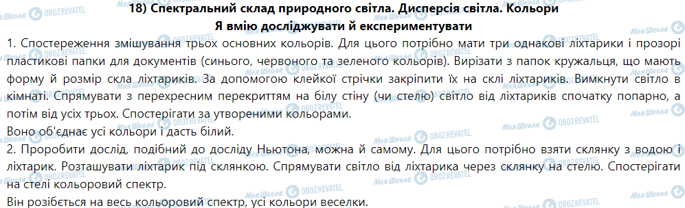 ГДЗ Фізика 9 клас сторінка 18) Спектральний склад природного світла. Дисперсія світла. Кольори