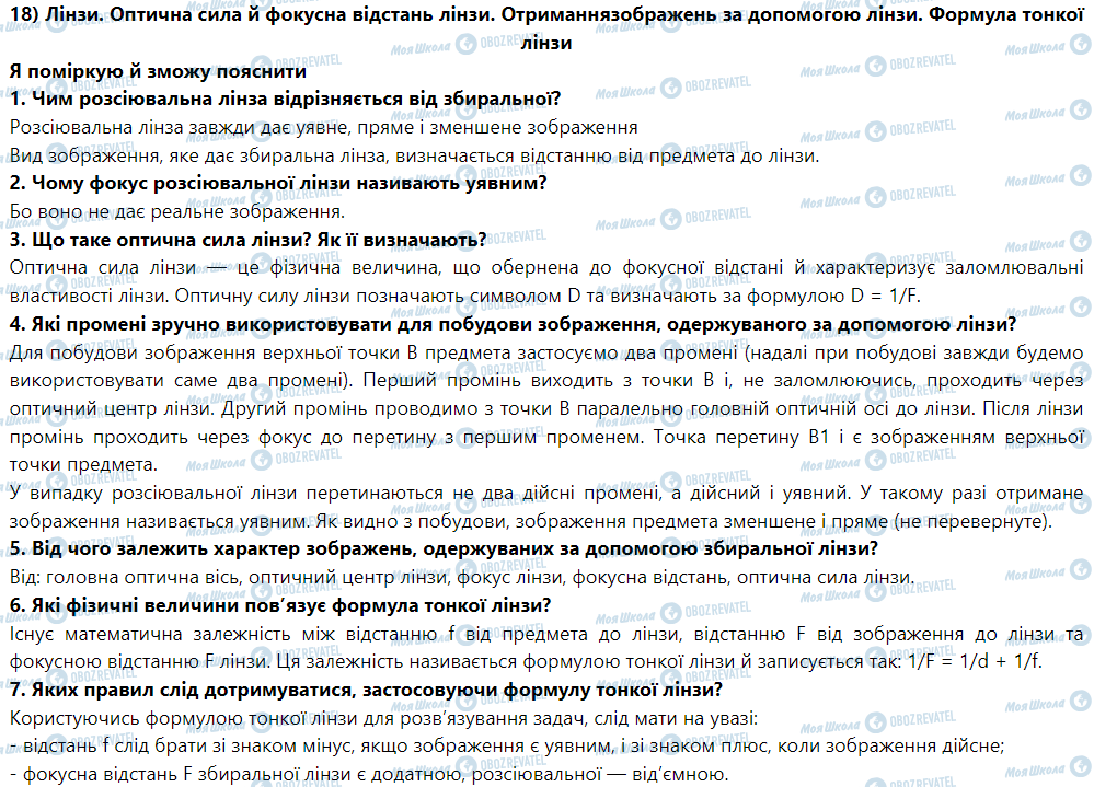 ГДЗ Фізика 9 клас сторінка § 19. Лінзи. Оптична сила й фокусна відстань лінзи.Отримання зображень за допомогою лінзи. Формула тонкої лінзи