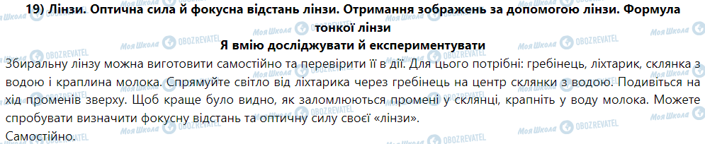 ГДЗ Фізика 9 клас сторінка 19) Лінзи. Оптична сила й фокусна відстань лінзи. Отримання зображень за допомогою лінзи. Формула тонкої лінзи