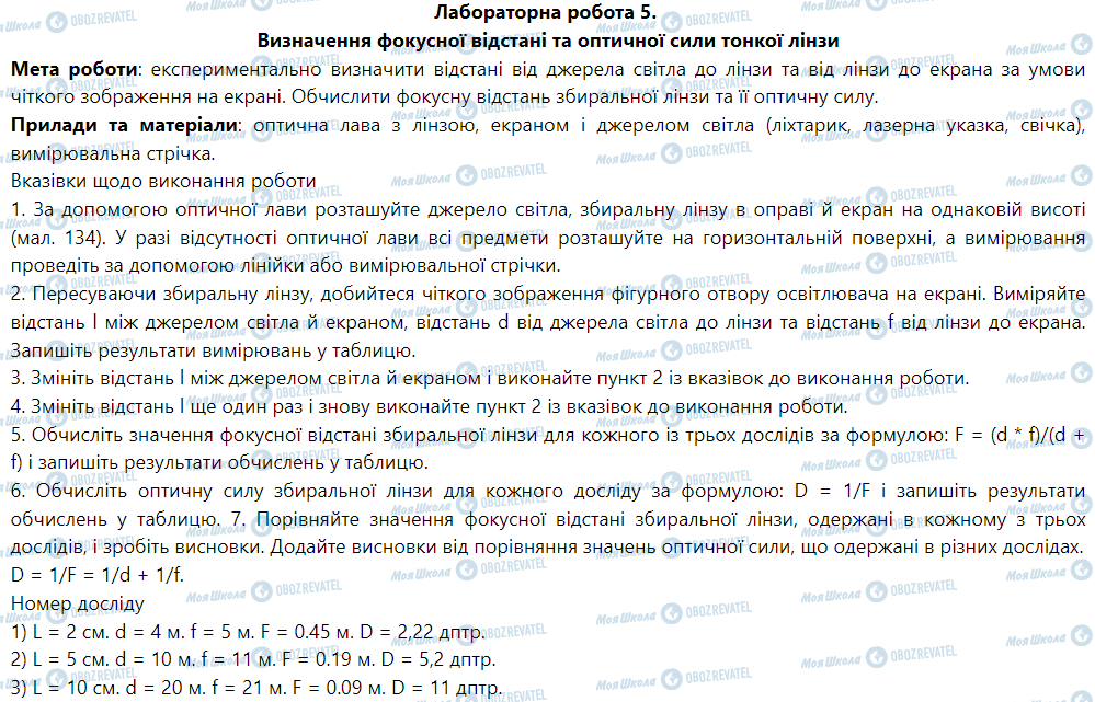 ГДЗ Фізика 9 клас сторінка Лабораторна робота № 5. Визначення фокусної відстаніта оптичної сили тонкої лінзи