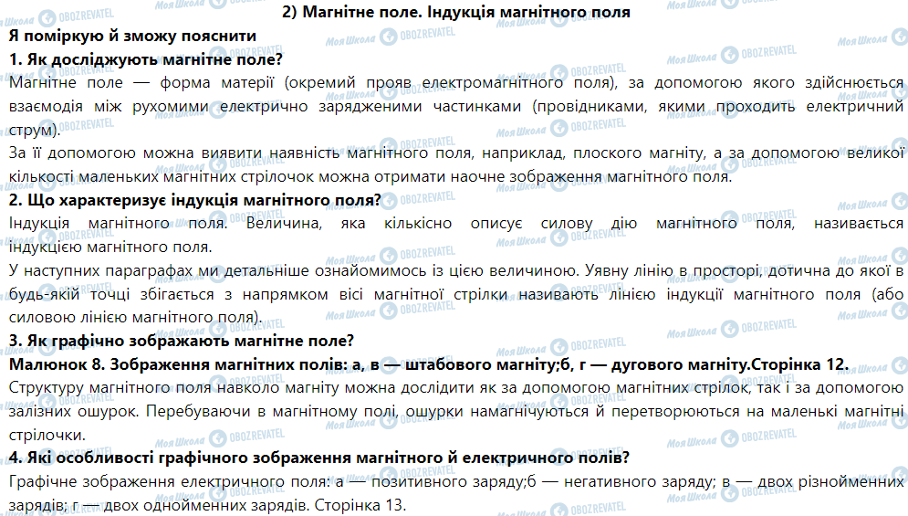 ГДЗ Физика 9 класс страница § 2. Магнітне поле. Індукція магнітного поля