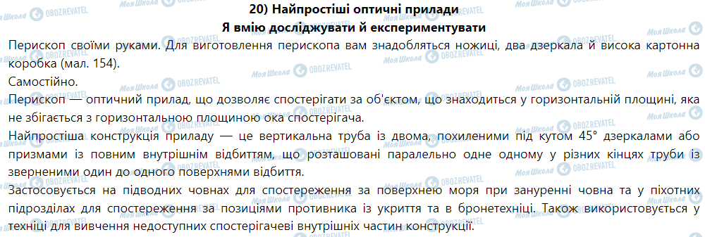 ГДЗ Фізика 9 клас сторінка 20) Найпростіші оптичні прилади