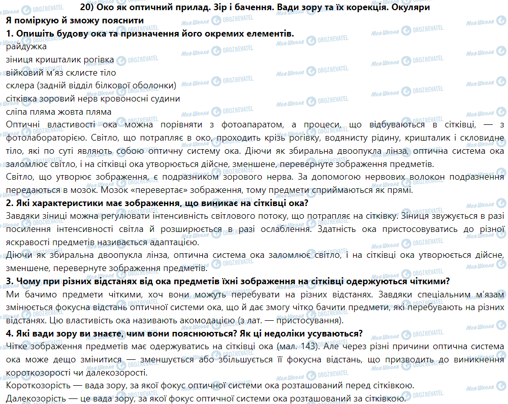 ГДЗ Физика 9 класс страница § 21. Око як оптичний прилад. Зір і бачення.Вади зору та їх корекція. Окуляри