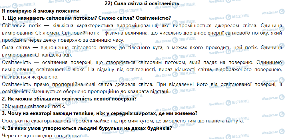 ГДЗ Фізика 9 клас сторінка § 22. Сила світла й освітленість