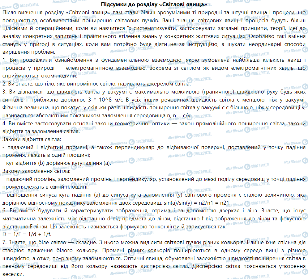 ГДЗ Физика 9 класс страница Підсумки до розділу «Світлові явища»
