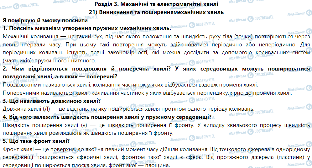 ГДЗ Физика 9 класс страница § 23. Виникнення і поширення механічних хвиль