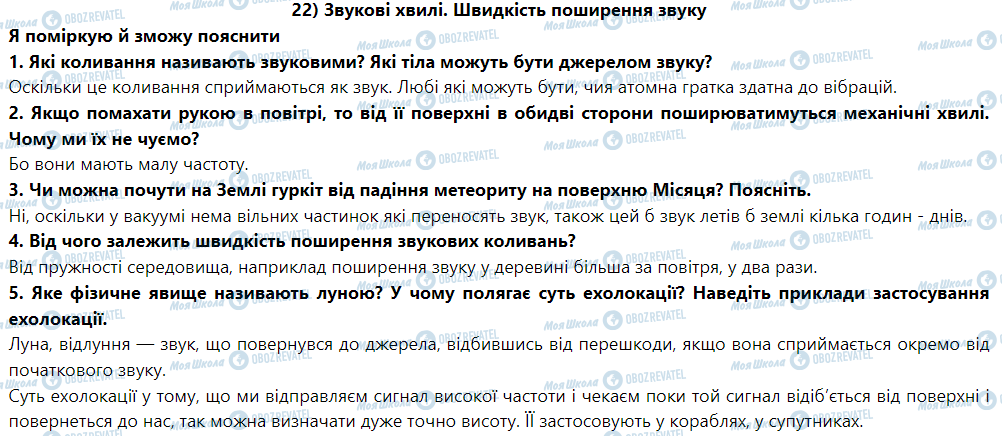 ГДЗ Физика 9 класс страница § 24. Звукові хвилі. Швидкість поширення звуку