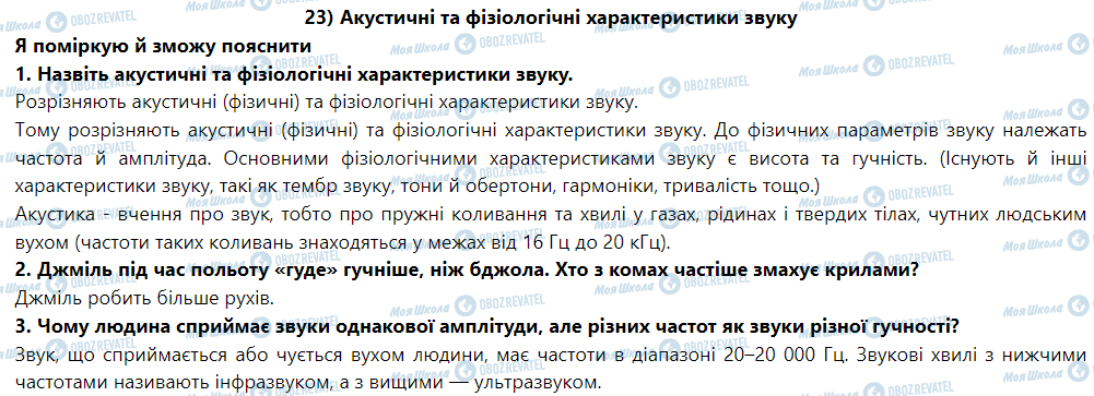 ГДЗ Физика 9 класс страница § 25. Акустичні та фізіологічні характеристики звуку