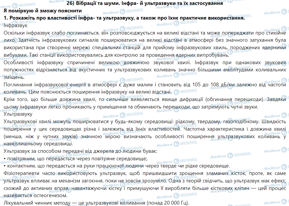 ГДЗ Физика 9 класс страница § 26. Вібрації та шуми. Інфра- й ультразвуки та їх застосування