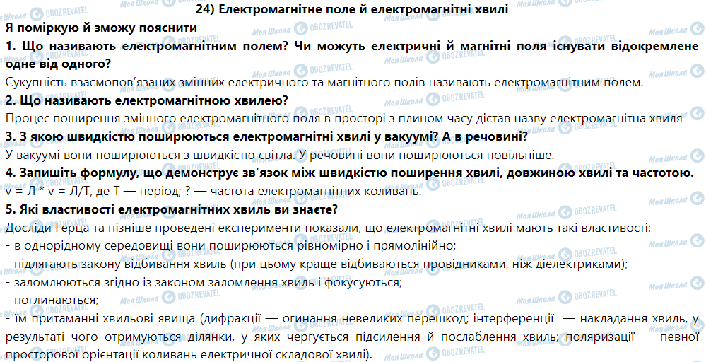 ГДЗ Физика 9 класс страница § 27. Електромагнітне поле й електромагнітні хвилі