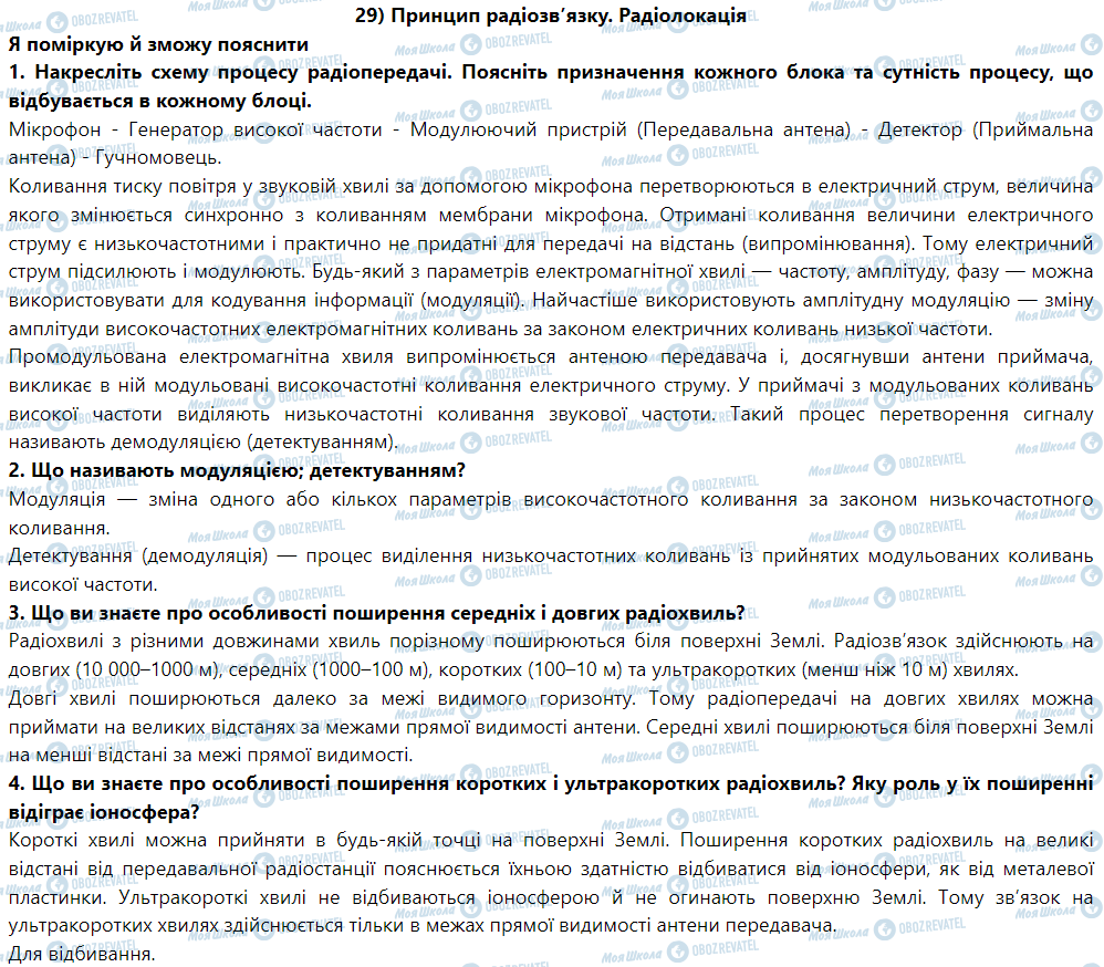 ГДЗ Физика 9 класс страница § 29. Принцип радіозв’язку. Радіолокація