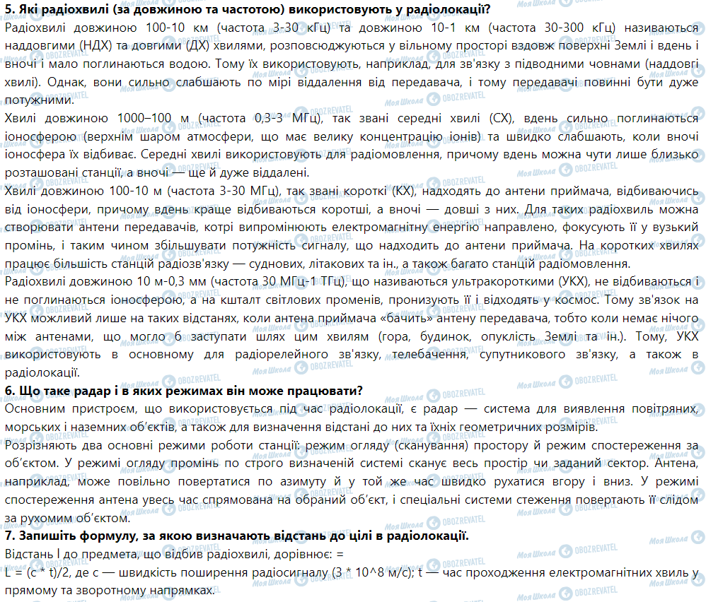 ГДЗ Физика 9 класс страница § 29. Принцип радіозв’язку. Радіолокація