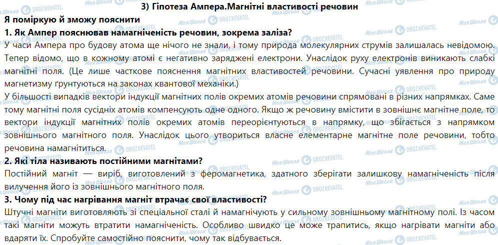 ГДЗ Фізика 9 клас сторінка § 3. Гіпотеза Ампера. Магнітні властивості речовини
