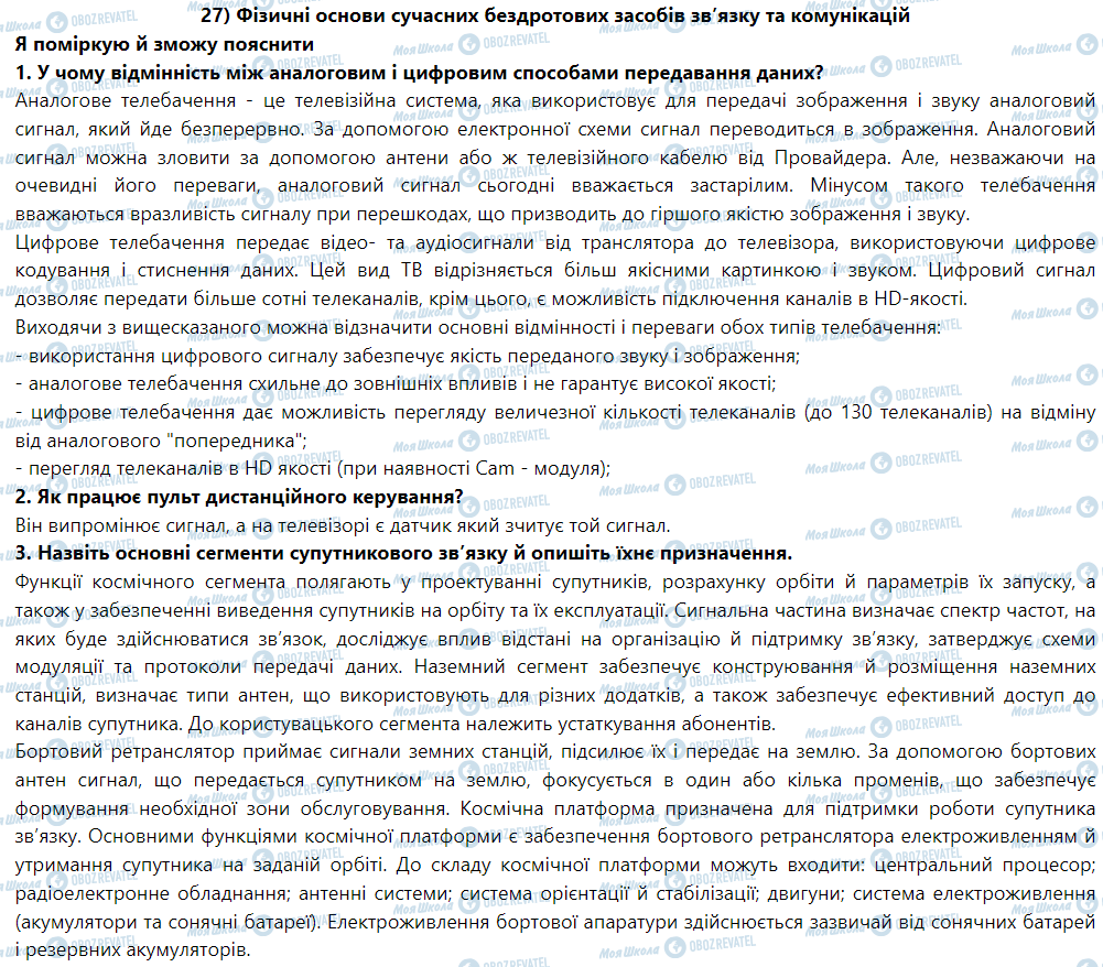 ГДЗ Физика 9 класс страница § 30. Фізичні основи сучасних бездротових засобів зв’язкута комунікацій