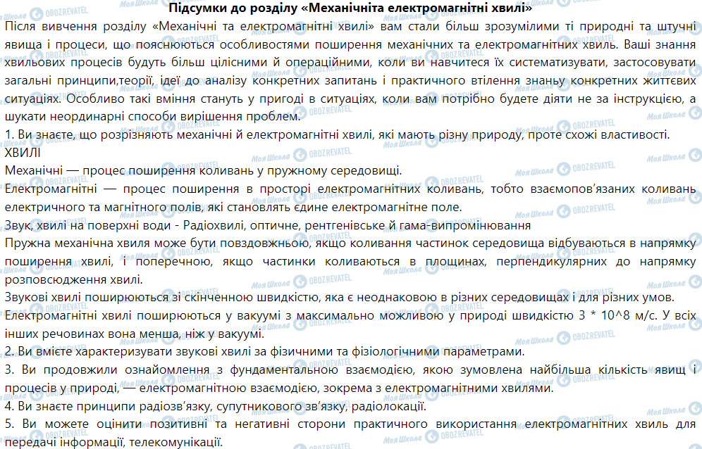 ГДЗ Физика 9 класс страница Підсумки до розділу «Механічні та електромагнітні хвилі»