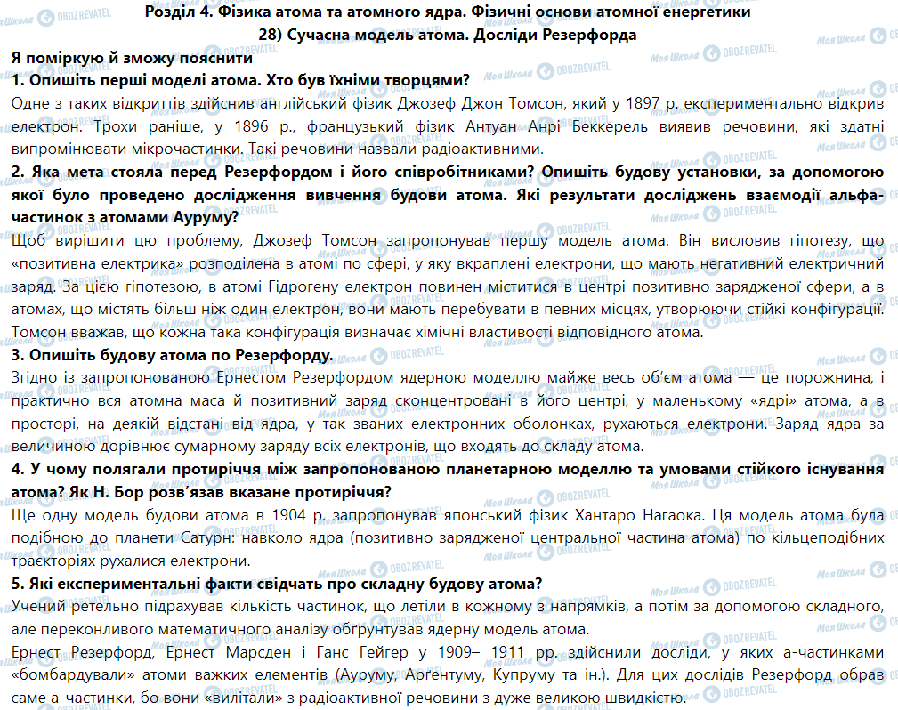 ГДЗ Физика 9 класс страница § 31. Сучасна модель атома. Досліди Резерфорда