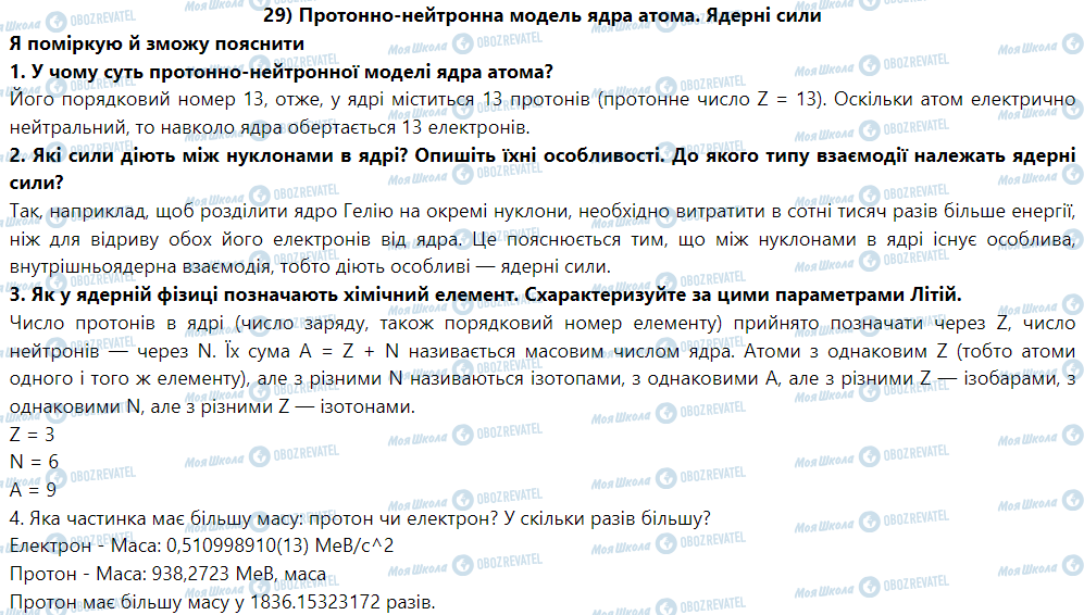 ГДЗ Фізика 9 клас сторінка § 32. Протонно-нейтронна модель ядра атома. Ядерні сили