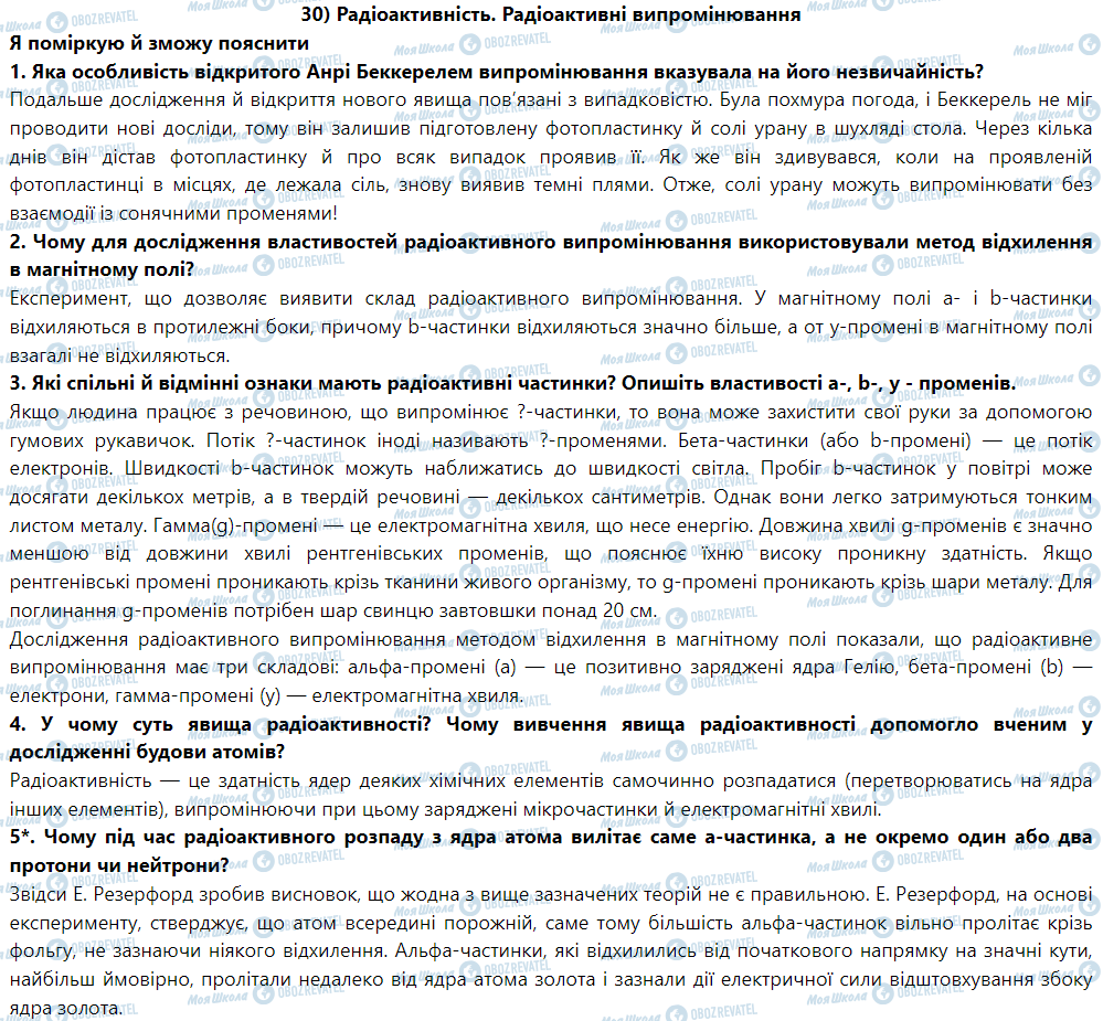 ГДЗ Физика 9 класс страница § 33. Радіоактивність. Радіоактивні випромінювання
