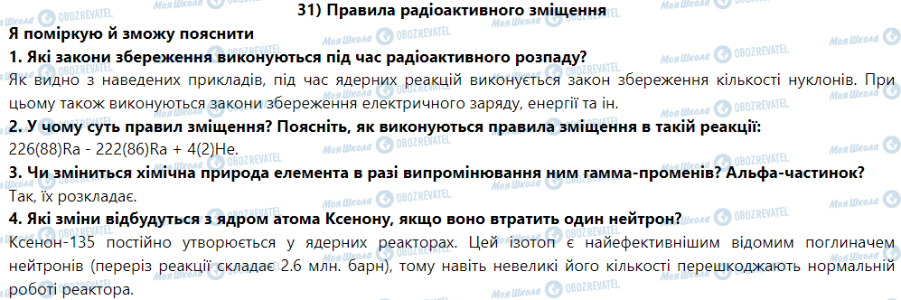 ГДЗ Физика 9 класс страница § 34. Правила радіоактивного зміщення