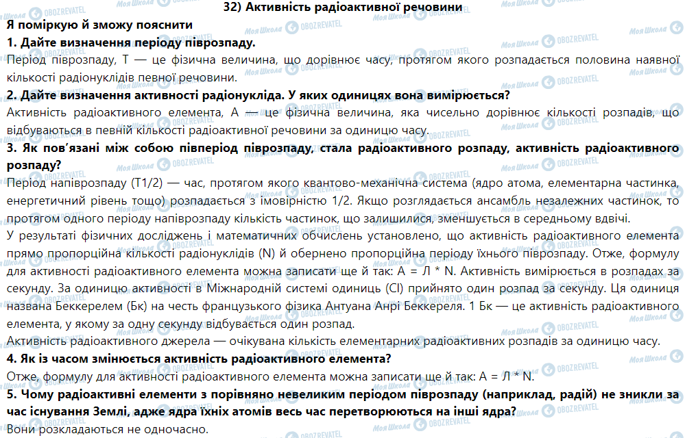 ГДЗ Фізика 9 клас сторінка § 35. Активність радіоактивної речовини