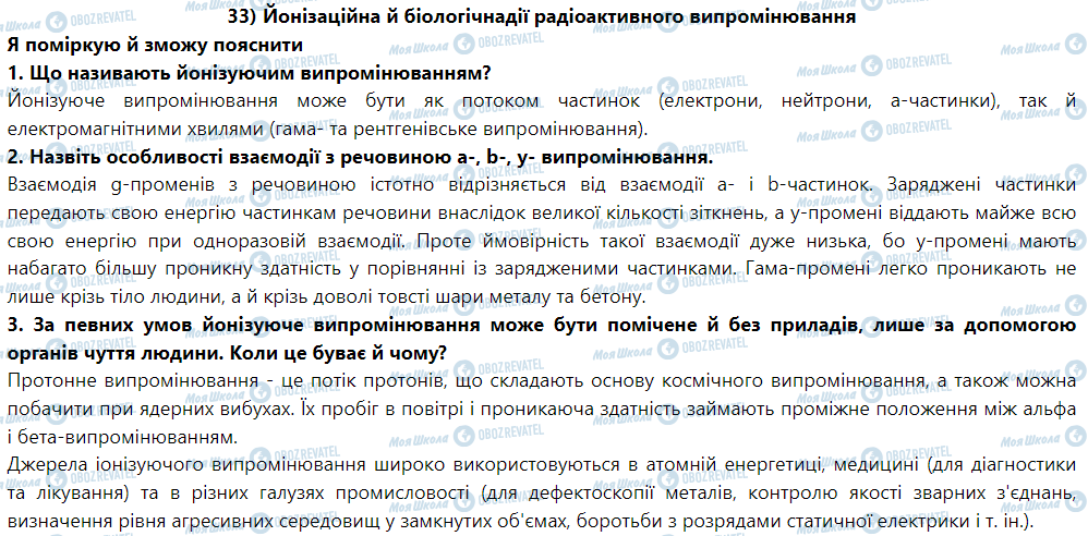 ГДЗ Фізика 9 клас сторінка § 36. Йонізаційна й біологічна дії радіоактивного випромінювання