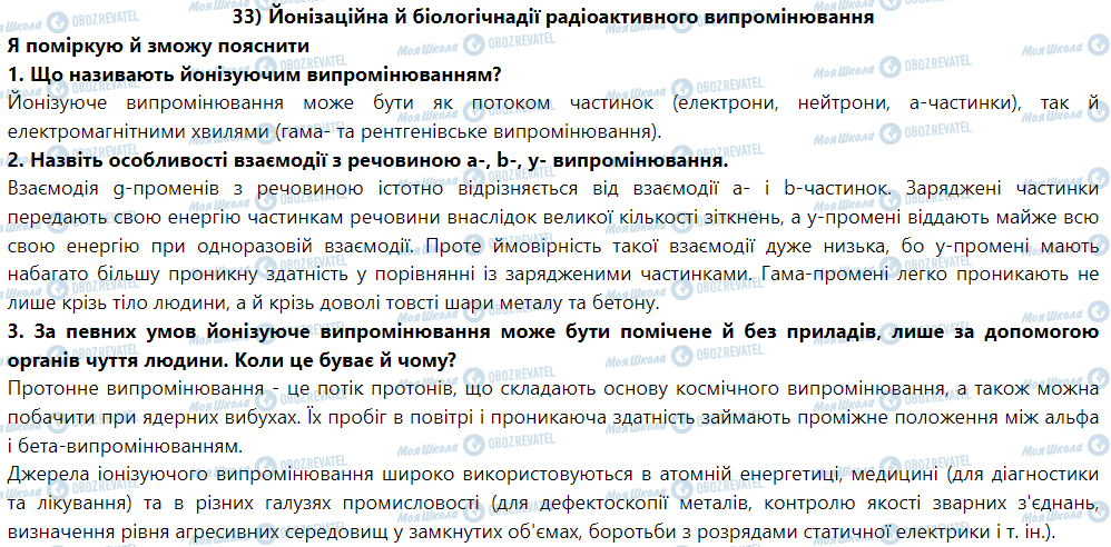 ГДЗ Физика 9 класс страница § 36. Йонізаційна й біологічна дії радіоактивного випромінювання