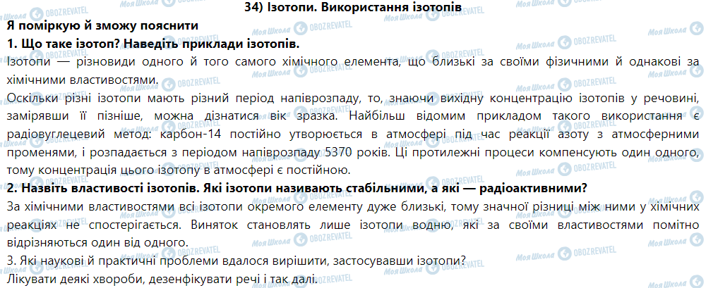 ГДЗ Фізика 9 клас сторінка § 37. Ізотопи. Використання ізотопів