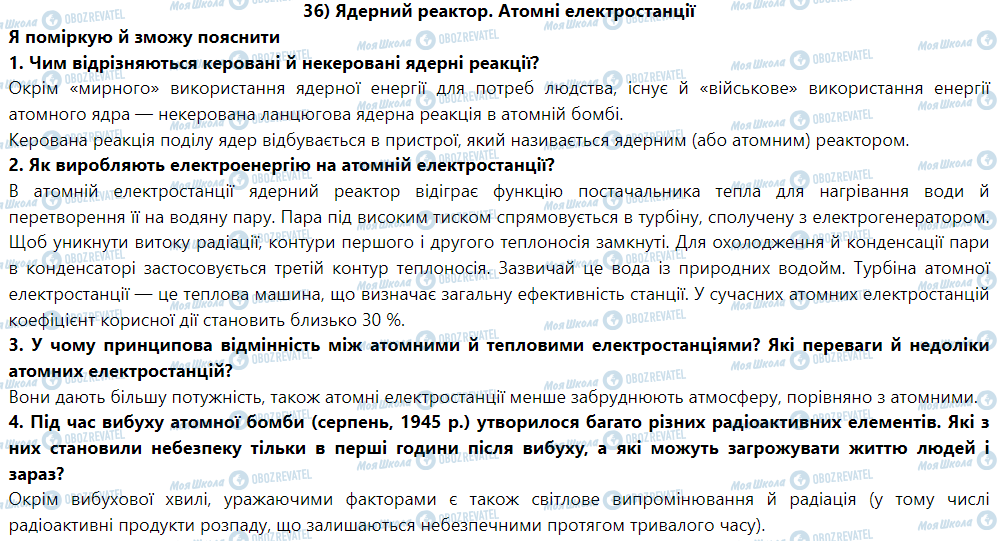 ГДЗ Физика 9 класс страница § 39. Ядерний реактор. Атомні електростанції