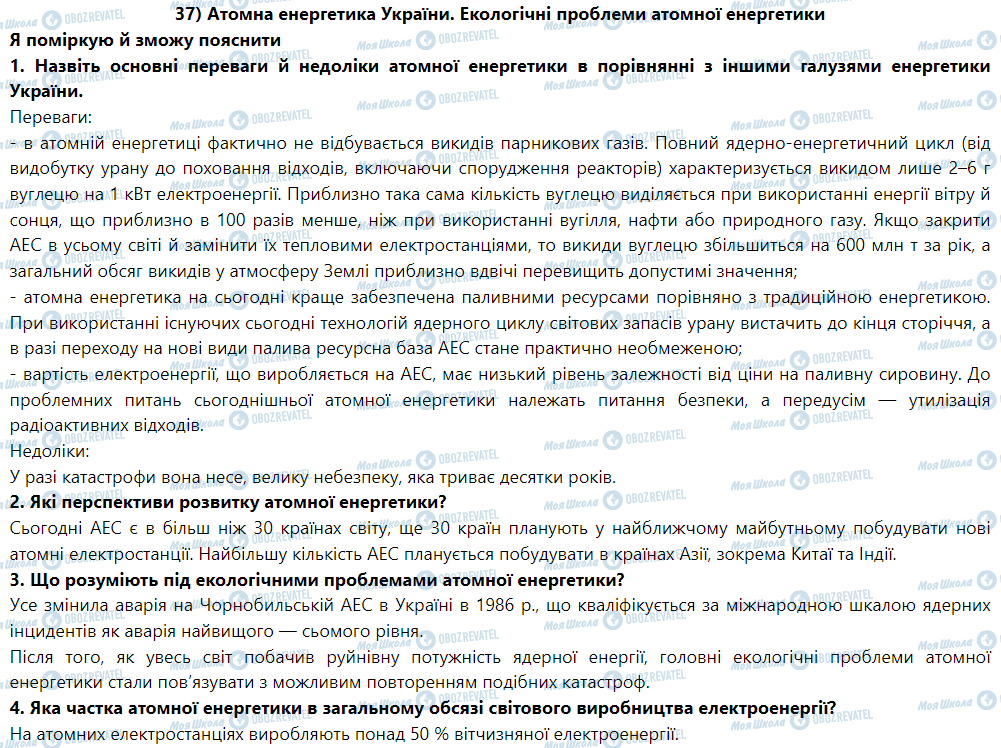 ГДЗ Фізика 9 клас сторінка § 40. Атомна енергетика України.Екологічні проблеми атомної енергетики