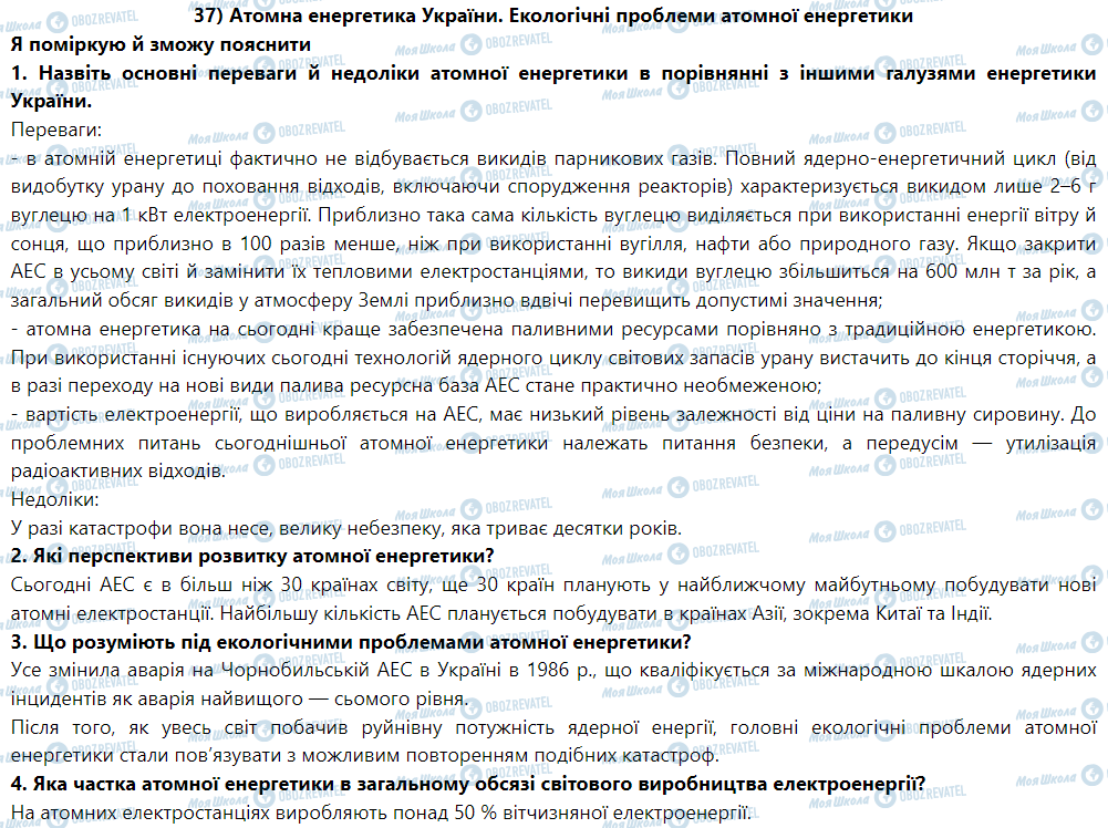 ГДЗ Физика 9 класс страница § 40. Атомна енергетика України.Екологічні проблеми атомної енергетики