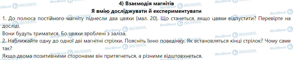 ГДЗ Фізика 9 клас сторінка 4) Взаємодія магнітів