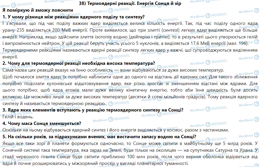 ГДЗ Физика 9 класс страница § 41. Термоядерні реакції. Енергія Сонця й зір