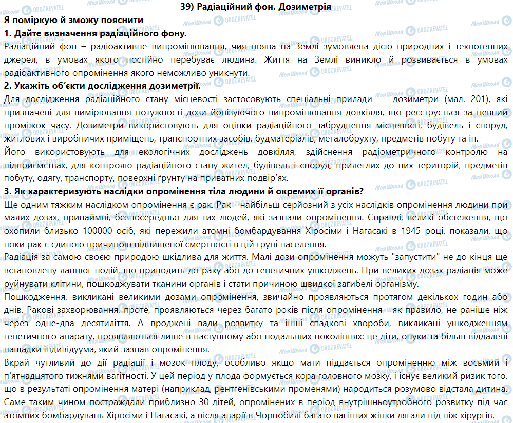 ГДЗ Физика 9 класс страница § 42. Радіаційний фон. Дозиметрія