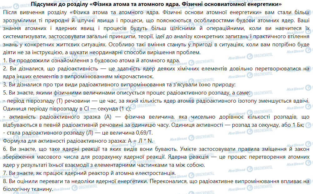 ГДЗ Физика 9 класс страница Підсумки до розділу «Фізика атома та атомного ядра. Фізичні основи атомної енергетики»
