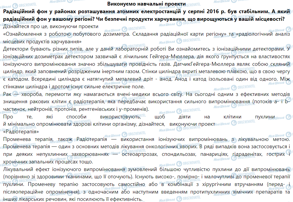 ГДЗ Физика 9 класс страница Виконуємо навчальні проекти
