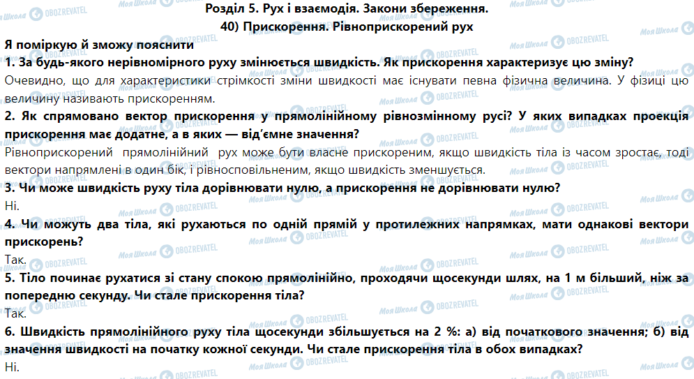 ГДЗ Физика 9 класс страница § 43. Прискорення. Рівноприскорений рух