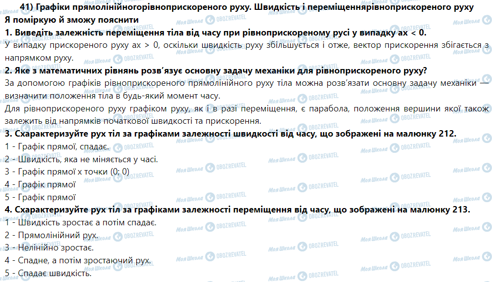 ГДЗ Фізика 9 клас сторінка § 44. Швидкість і переміщення рівноприскореного руху
