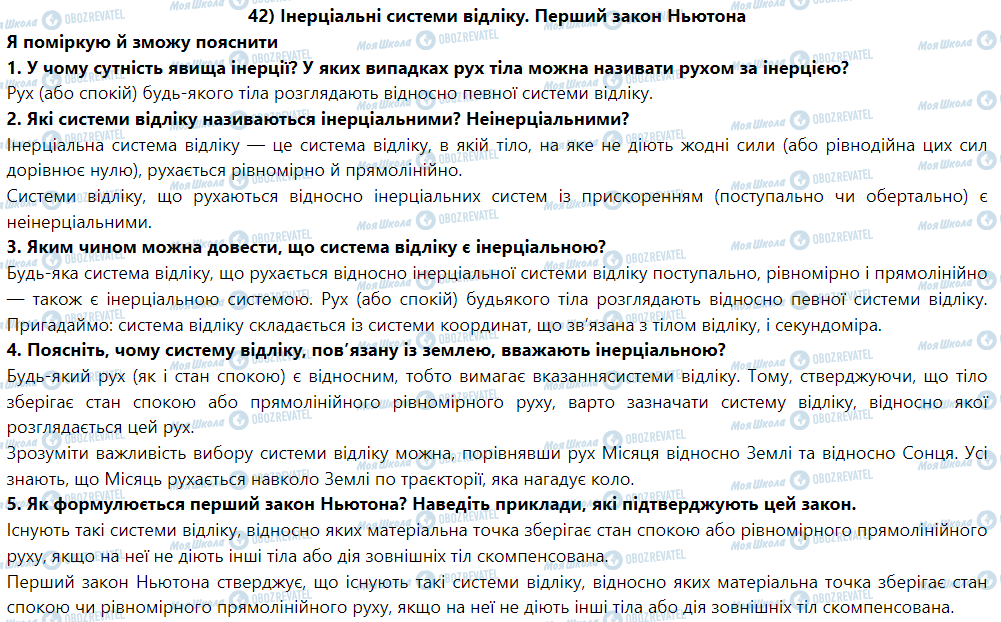 ГДЗ Физика 9 класс страница § 45. Інерціальні системи відліку. Перший закон Ньютона