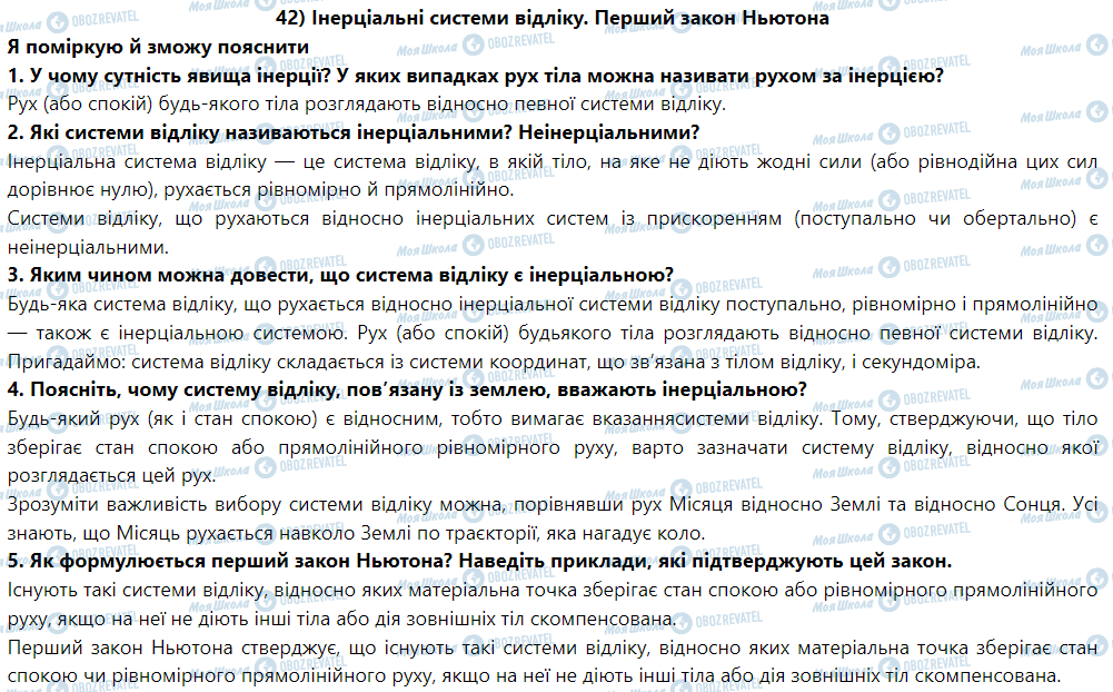 ГДЗ Фізика 9 клас сторінка § 45. Інерціальні системи відліку. Перший закон Ньютона