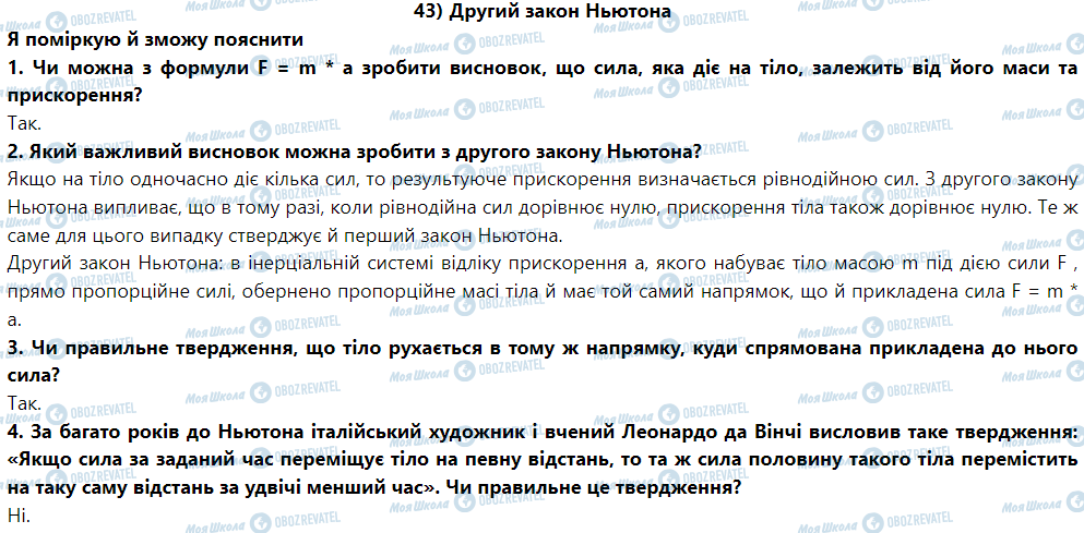 ГДЗ Фізика 9 клас сторінка § 46. Другий закон Ньютона