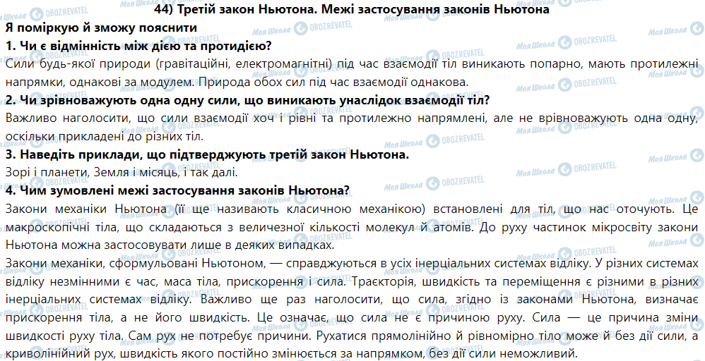 ГДЗ Физика 9 класс страница § 47. Третій закон Ньютона. Межі застосування законів